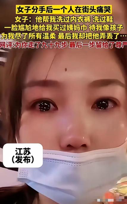 [点赞]“世上没有后悔药！”江苏，一女子哭诉，男朋友帮她洗过内裤，洗过鞋，还帮