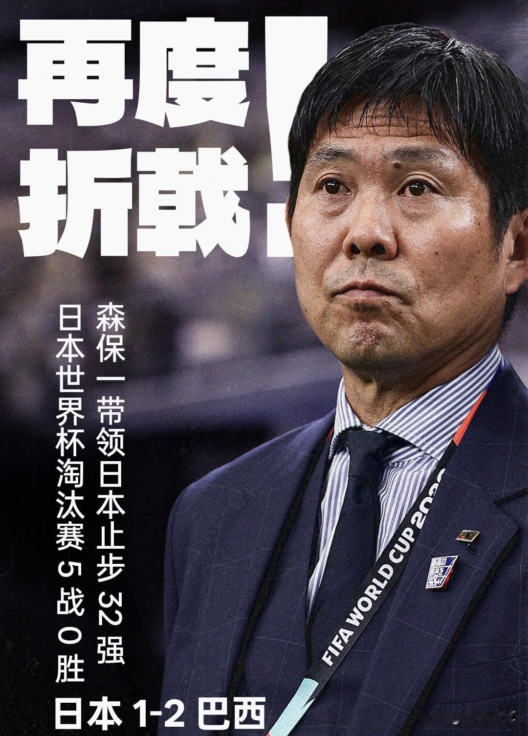 想要拿世界杯冠军？日本被巴西一巴掌打回了现实！日本与巴西的赛前，日本主教练森