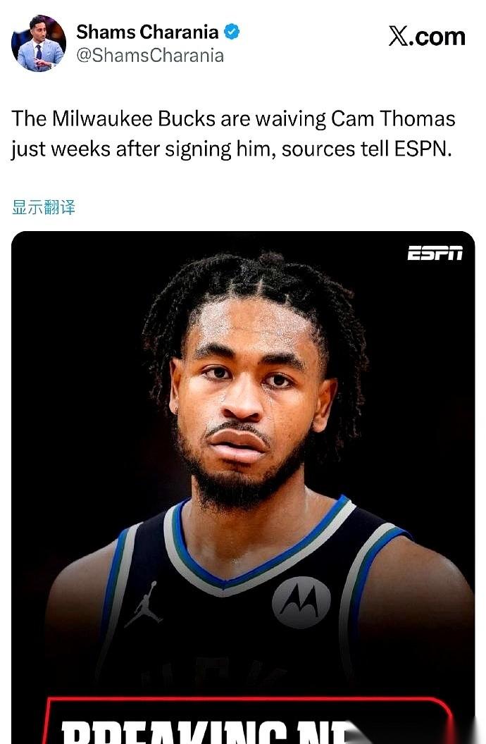 雄鹿队，卡姆-托马斯，直接裁了。就在不久前，球队老大字母哥还当着面夸他好用，结