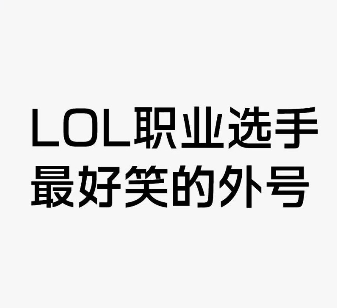 LOL职业选手最好笑的外号是什么？
