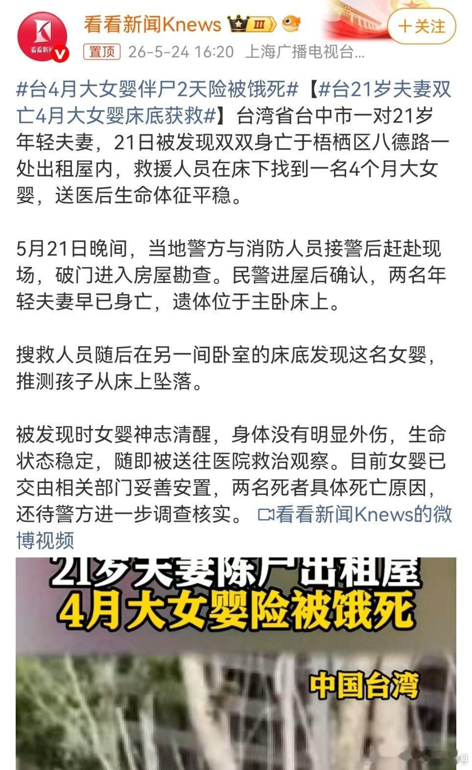 台4月大女婴伴尸2天险被饿死看完真的心里揪得慌…台湾台中市一对21岁的年轻夫妻，