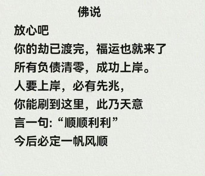 你的劫已经渡完，福运也就来了。​​​