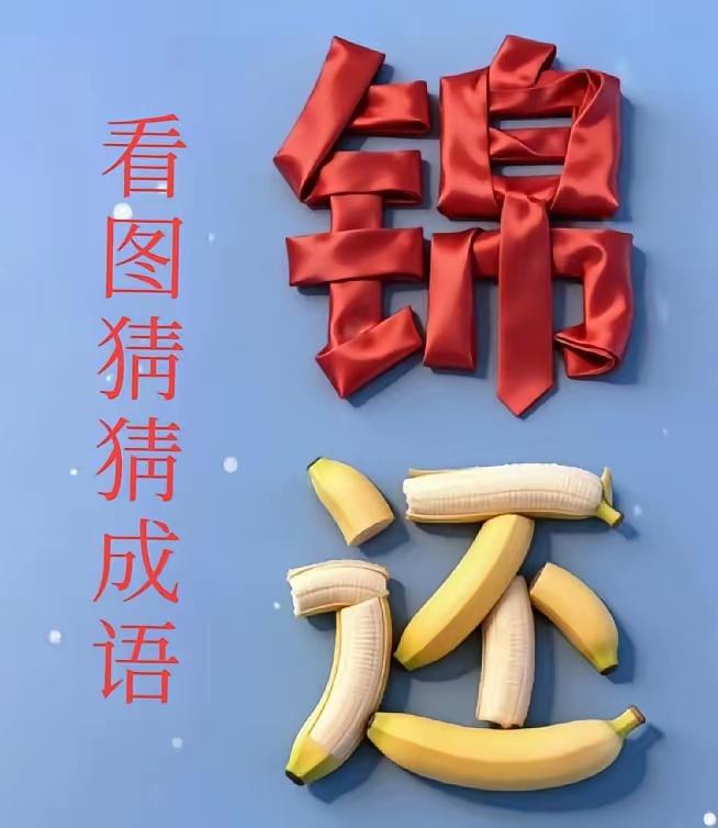 太奇太怪的猜成语图一红绸布结成的锦字几个香蕉摆成还字没有更多的信息供大家入