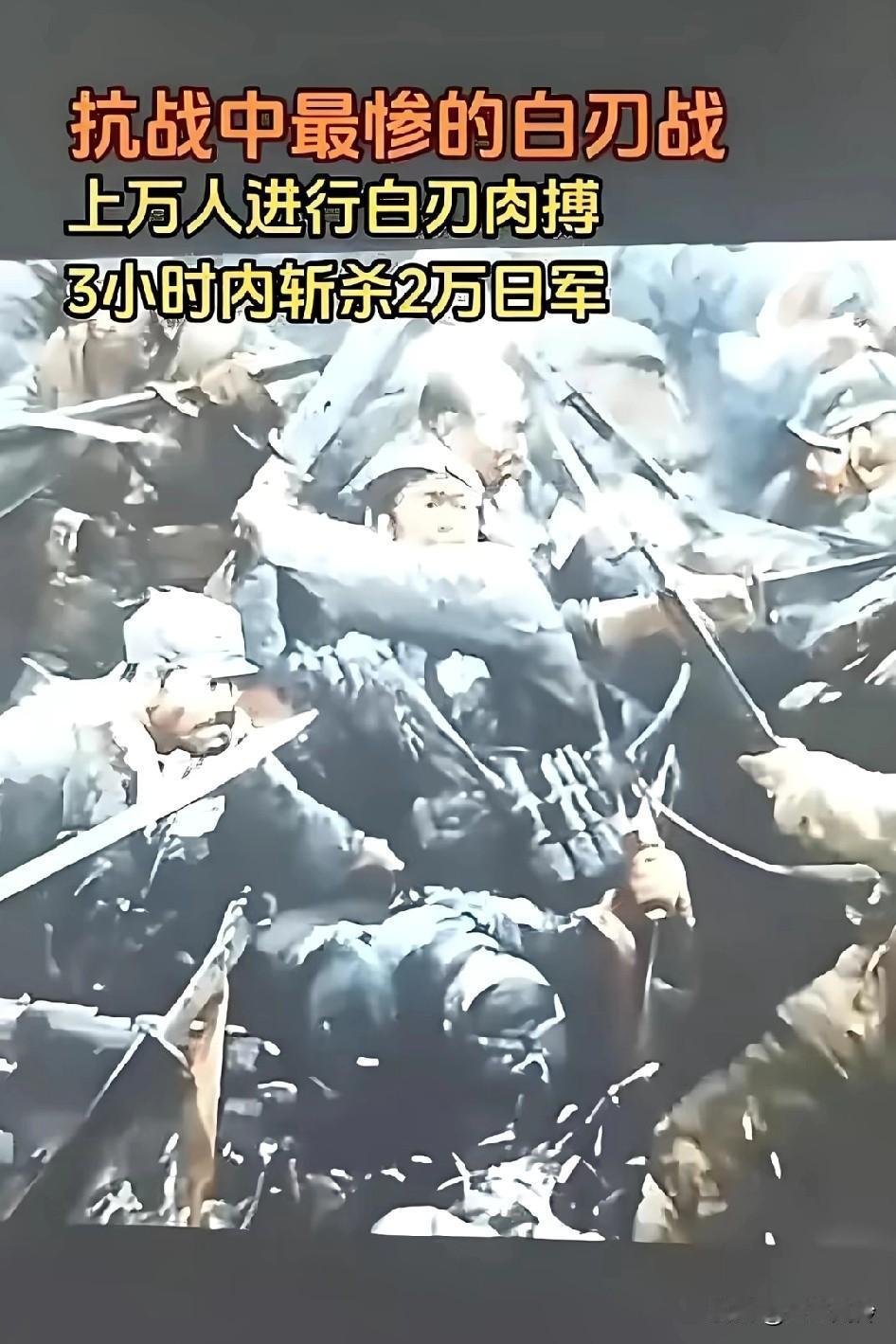 抗战中最惨的白刃战，上万人进行白刃肉搏，3小时斩杀上万日军！当年的制式大刀对上