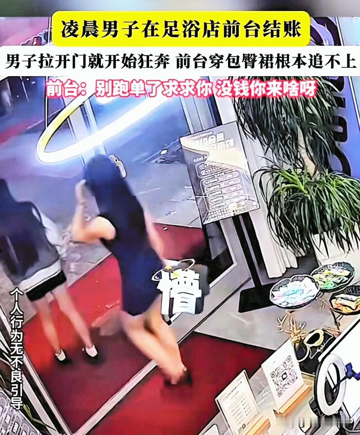 白嫖成功！男子凌晨去洗浴店做足疗，结账时看见女前台穿着紧身裙，行动不便，于是转头