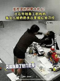 奶奶下手太重了！湖南，女子和丈夫在外地工作，每天都有查看监控的习惯，主要是想看看