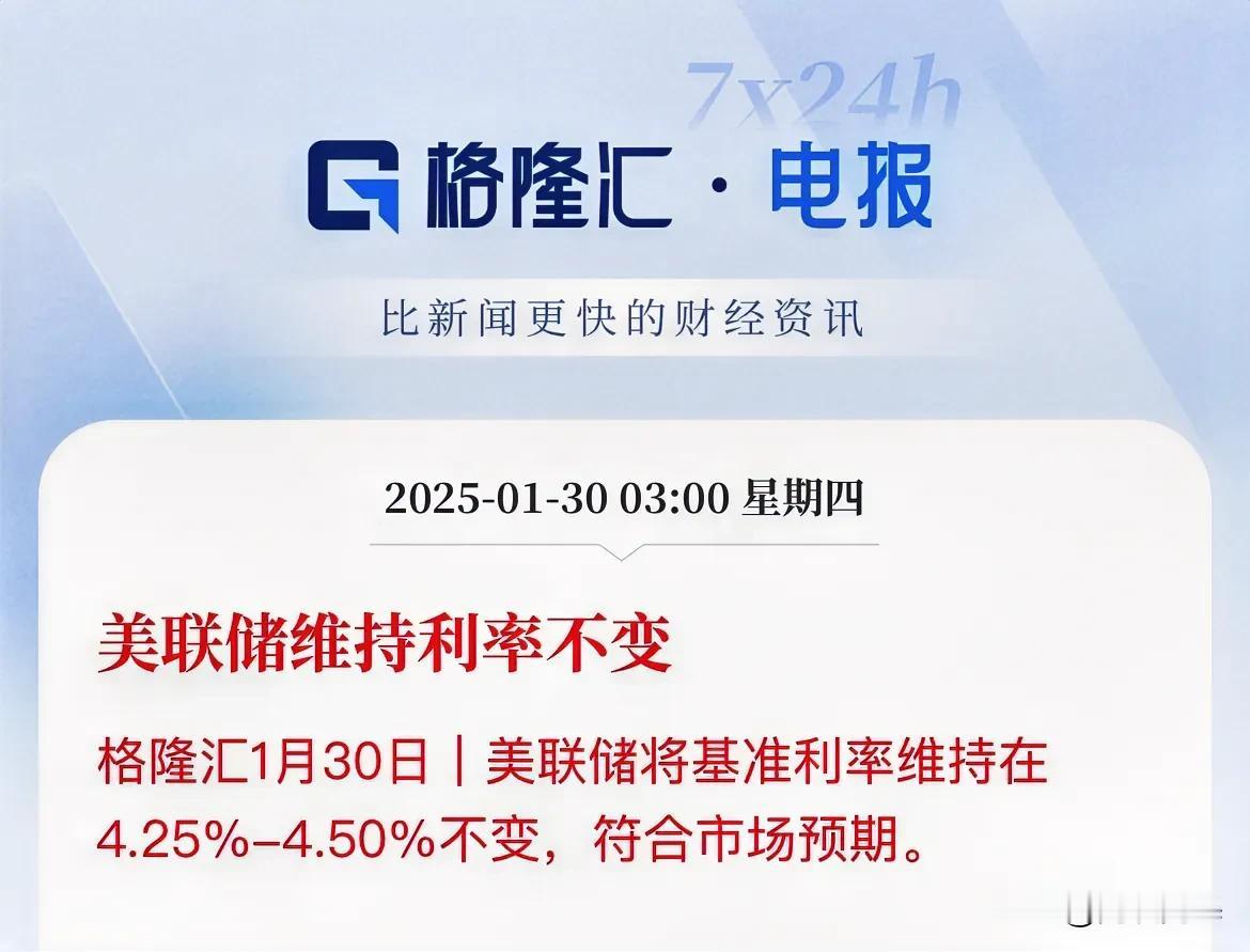 美联储1月维持不变！鲍威尔说劳动力市场强劲，失业率稳定鲍威尔表示不需要急于调