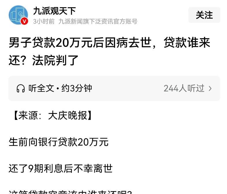 黑龙江大庆，王先生生前向银行借了20万，才还了9期利息人就走了。银行追债时发现王
