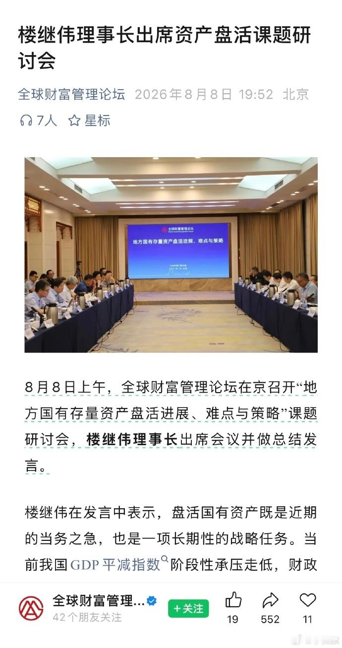 【楼继伟理事长出席资产盘活课题研讨会】像楼继伟这样的大官（曾担任财政部部长、党组
