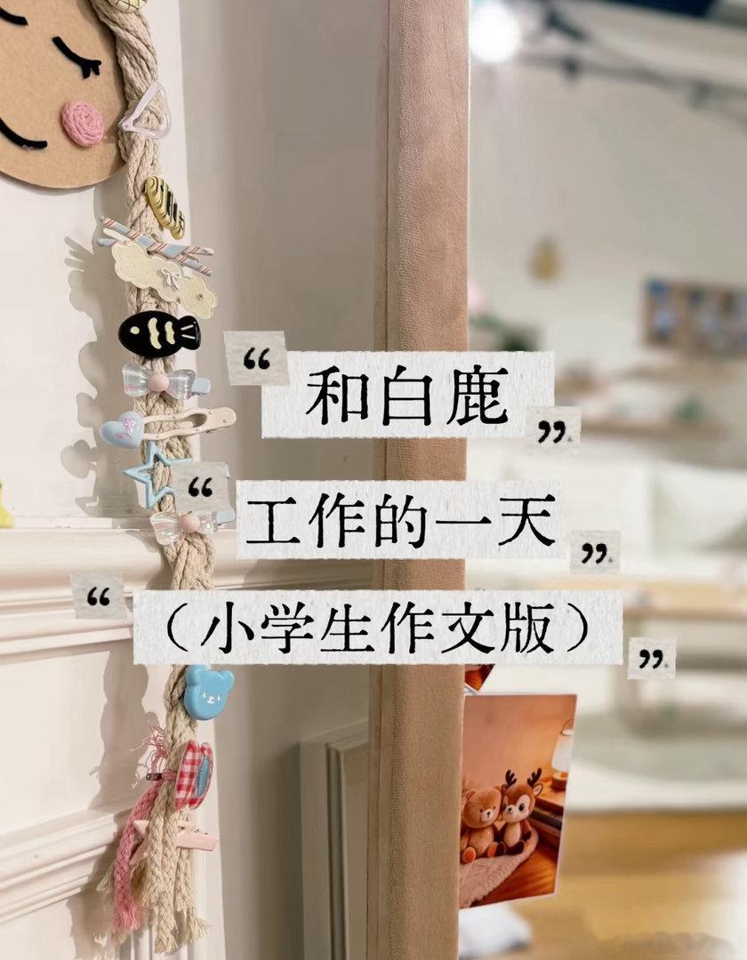 天呢看的我眼泪都要掉下来了这篇文字看到了一个真实的温暖的白鹿看的心软软的?