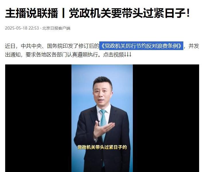 修订过的《党政机关厉行节约反对浪费条例》印发后，结合近期“带头过紧日子”“加强内