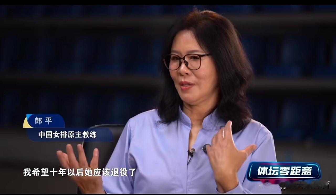 朱婷果然是郎平的亲闺女啊！郎平希望10年后的朱婷能有更多的时间去享受生活！郎导和