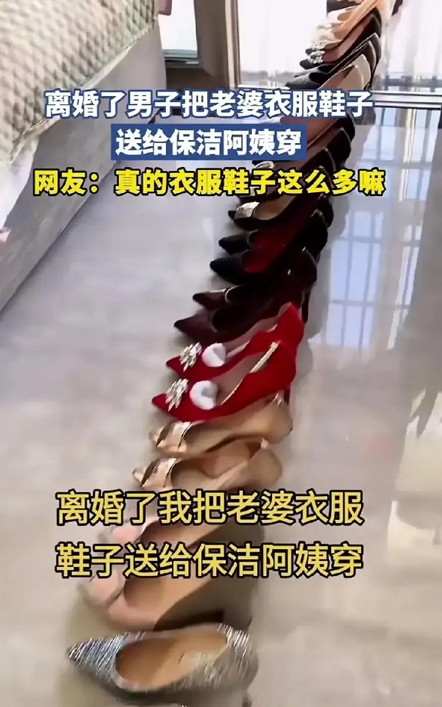 上海，一男子和妻子离婚，叫来保洁打扫房间，结果却整整收拾出两排鞋和两柜子的衣服，