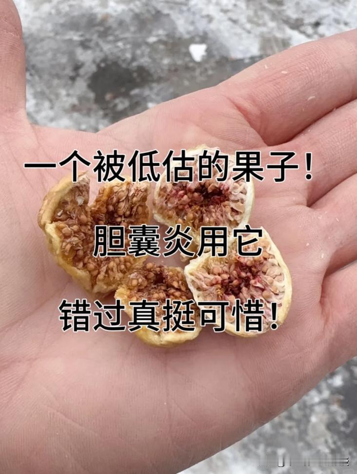 一个改善胆囊炎被低估的果子！错过真挺可惜！在中医看来，胆囊炎多因肝胆气滞、