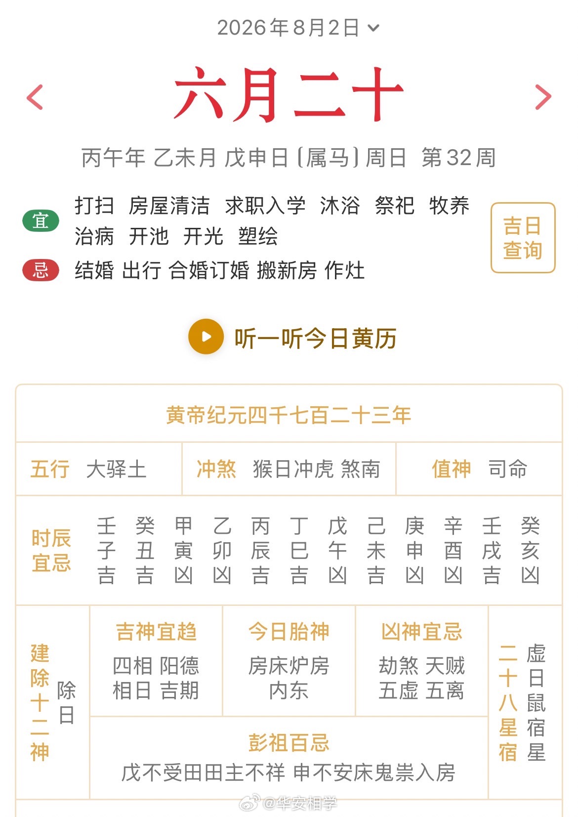 十二生肖每日简运仅供参考2026.8.2丙午年乙未月戊申日戊申天克地冲壬寅：八