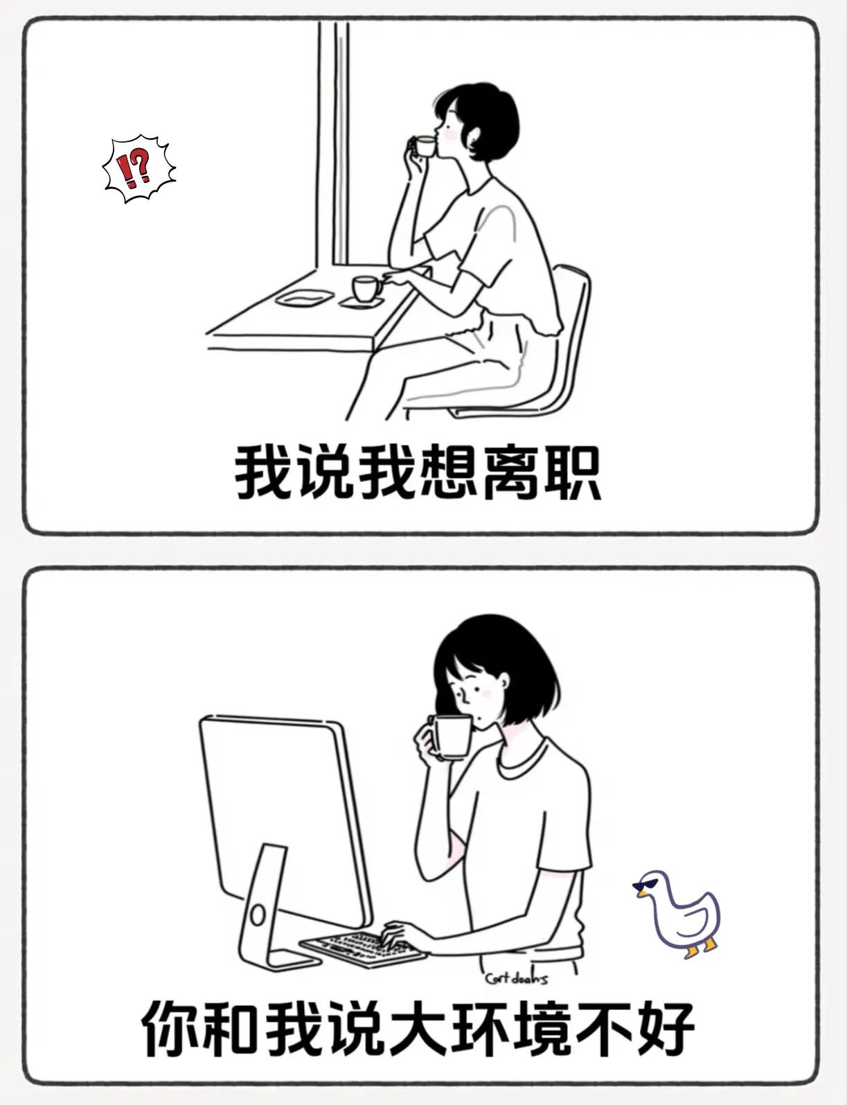 救命！职场人想离职被“大环境”拿捏，谁懂这种窒息谁懂啊！满心喊着“我要离职