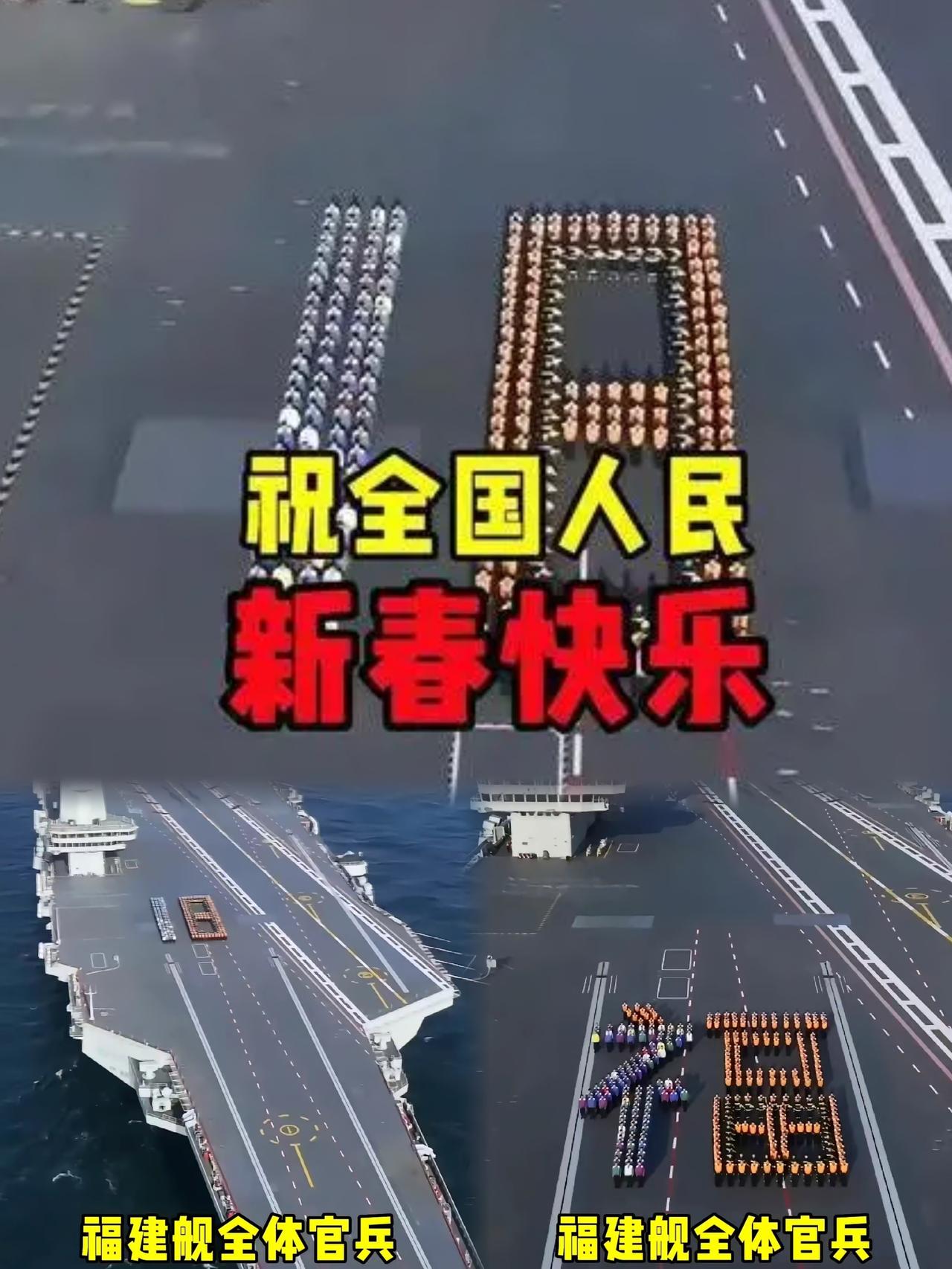 硬核祝福！福建舰官兵甲板列阵组“福”字，向祖国人民贺新年2026年元旦，我