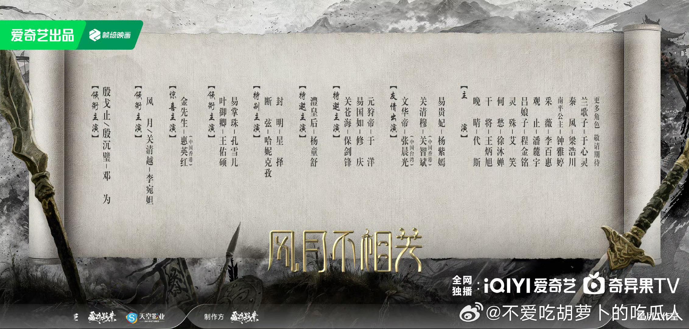 根据白鹭成双同名小说改编，36集古装传奇成长剧风月不相关今日官宣主演阵容，爱奇艺