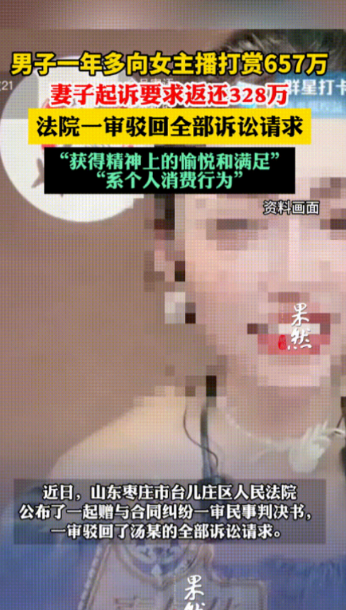 “白嫖成功了！”一男子给女主播打赏一年多，足足有657万元！能买好几套房了！老婆