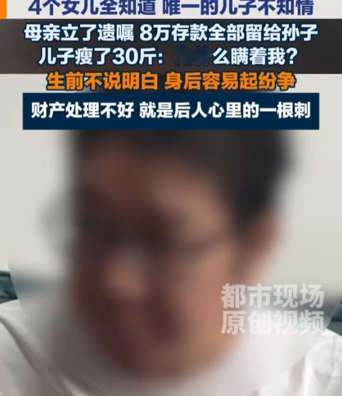 河南，一男子母亲去世前立下遗嘱，8万存款全留给孙子当学费，4个女儿全知情并签了字