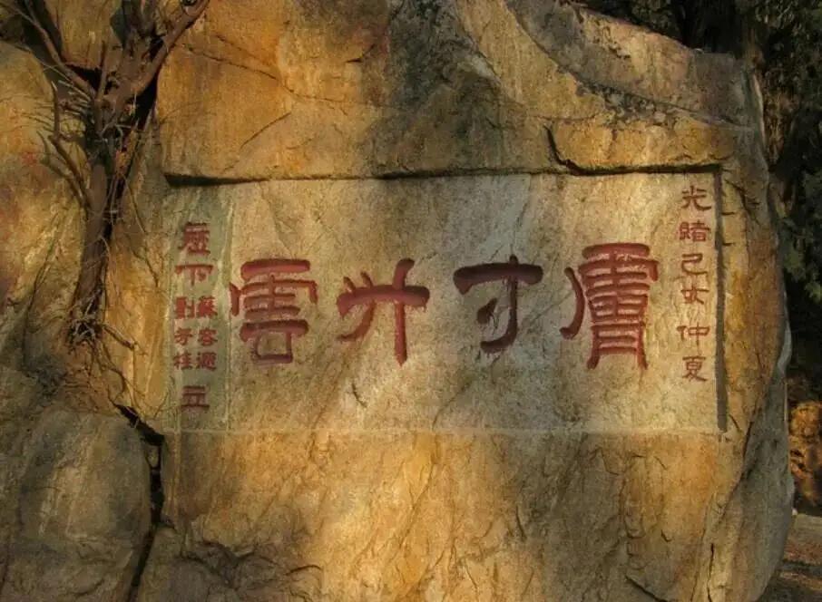 王铎：这也是泰山石碑，写得是什么字呢？