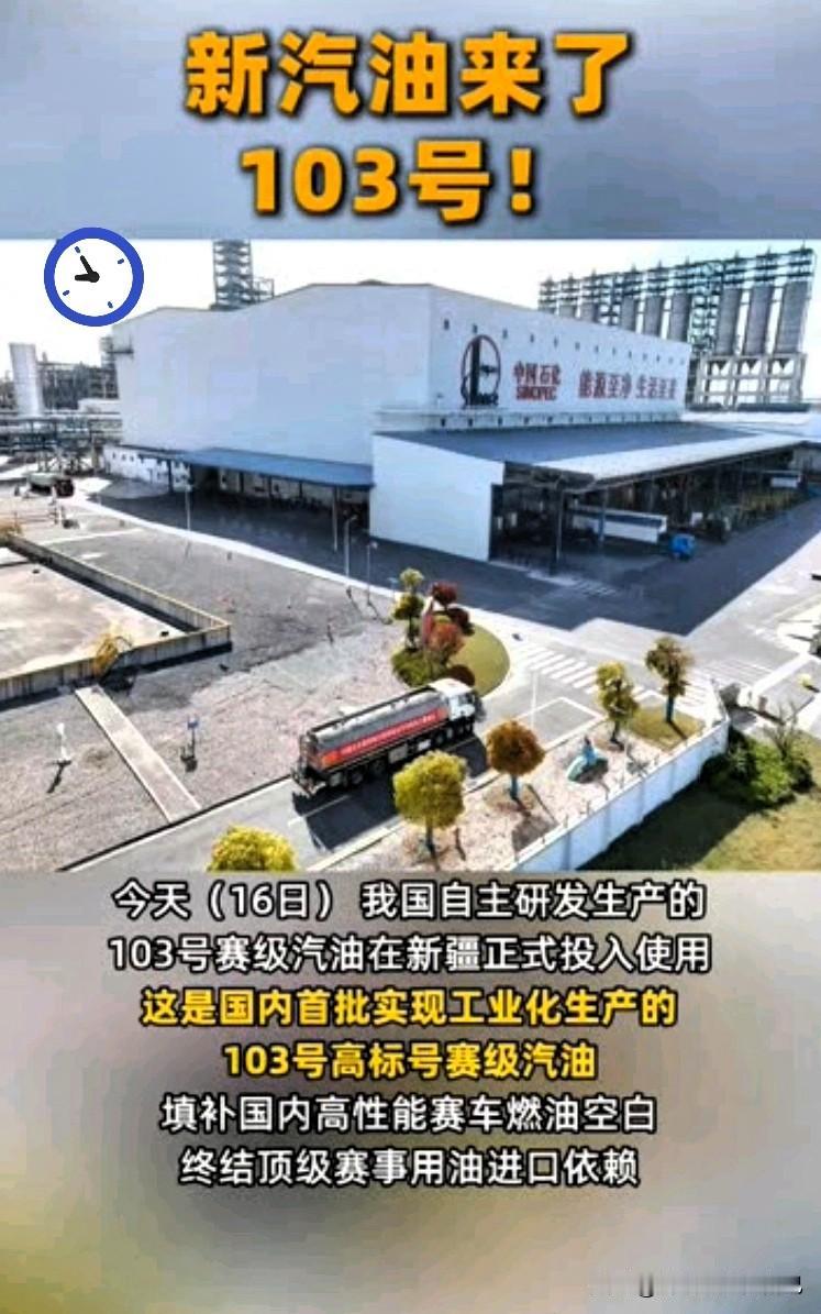 车主速看！全新103号汽油要来了🔥各位开车的老乡注意啦！重磅消息，10