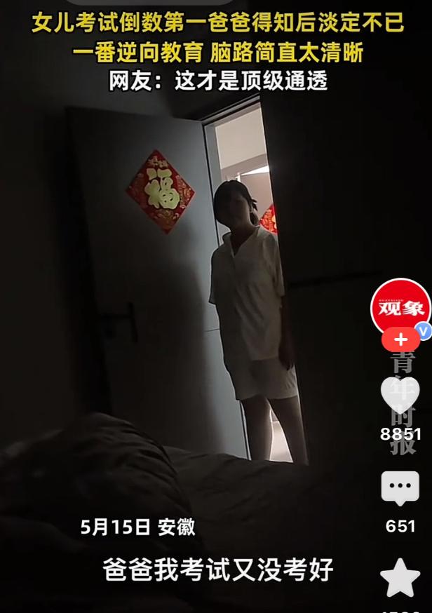 这位爸爸火了！安徽，上初中的女儿考倒数第一，女儿做了很久思想斗争才敢怯生生的告诉
