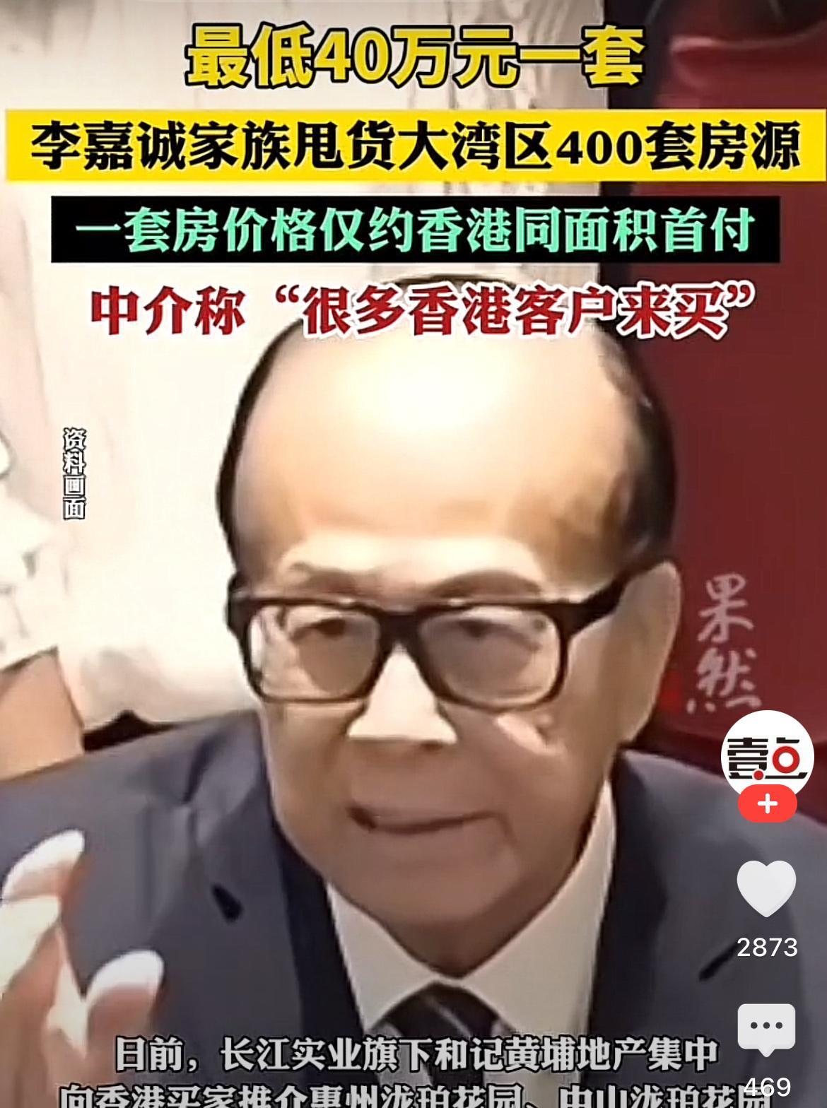 一觉睡醒，李嘉诚又有大动作了，竟然低价甩货大湾区400套房源，最低猜不到40