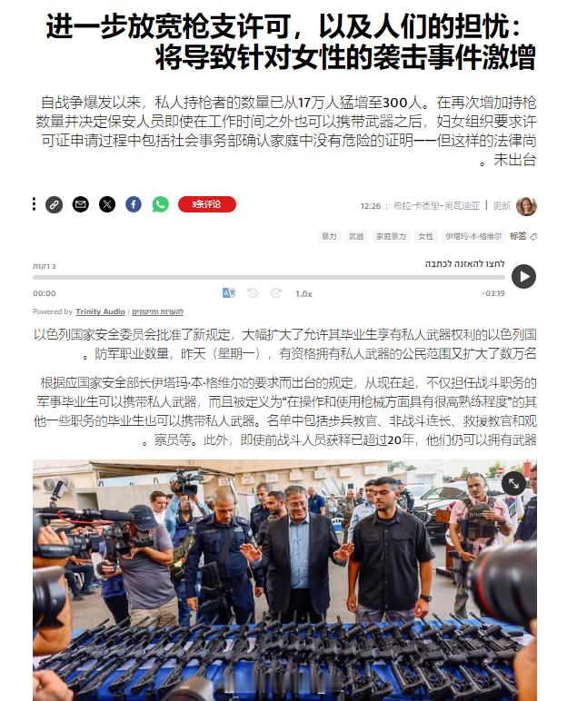 尽管在加沙战争爆发后以色列的民间合法持枪人数已经大幅上升至30万人，但极右翼控制