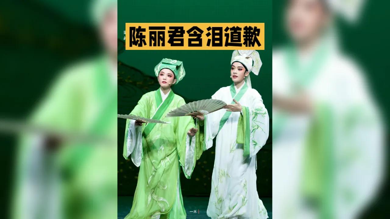 越剧顶流“破防”名场面！新编《梁祝》巡演突发设备故障，陈丽君跪地抢救戏服时哽咽：