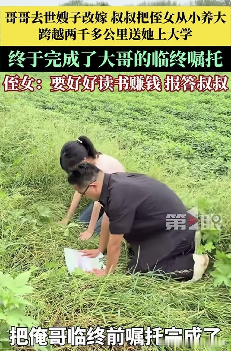 男子的大哥因病离世，嫂子改嫁时撇下了年仅三岁的侄女，一直都是他在照料拉扯。他把侄