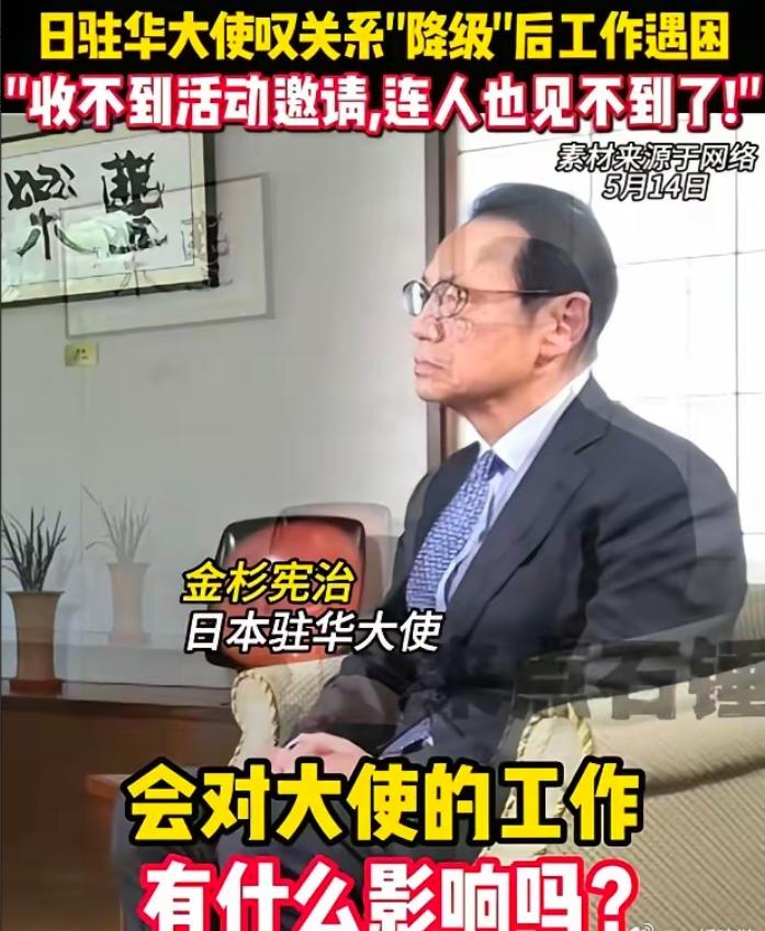 日本驻华大使承认：在中国他谁都见不到了！5月14日，金杉宪治接受日媒采访时坦言，