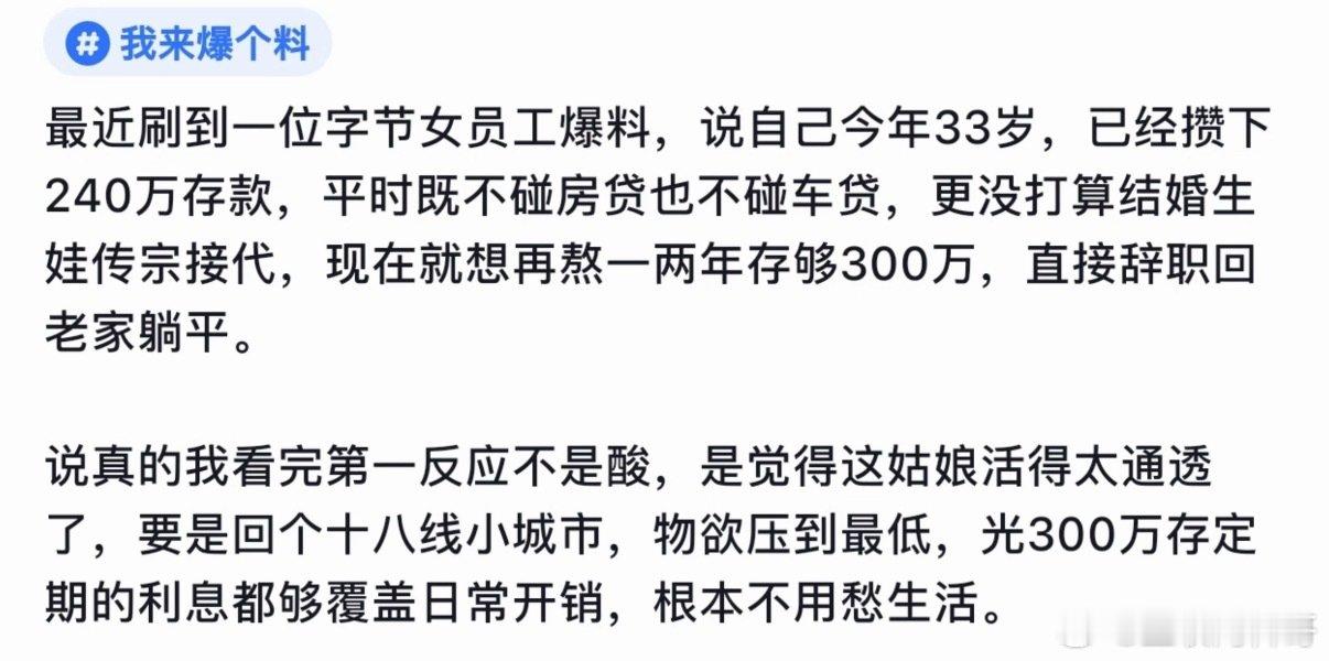 字节跳动女员工爆料，今年33，已经攒了240万存款了，没有车贷没有房贷，再熬一两年存够300万就回老