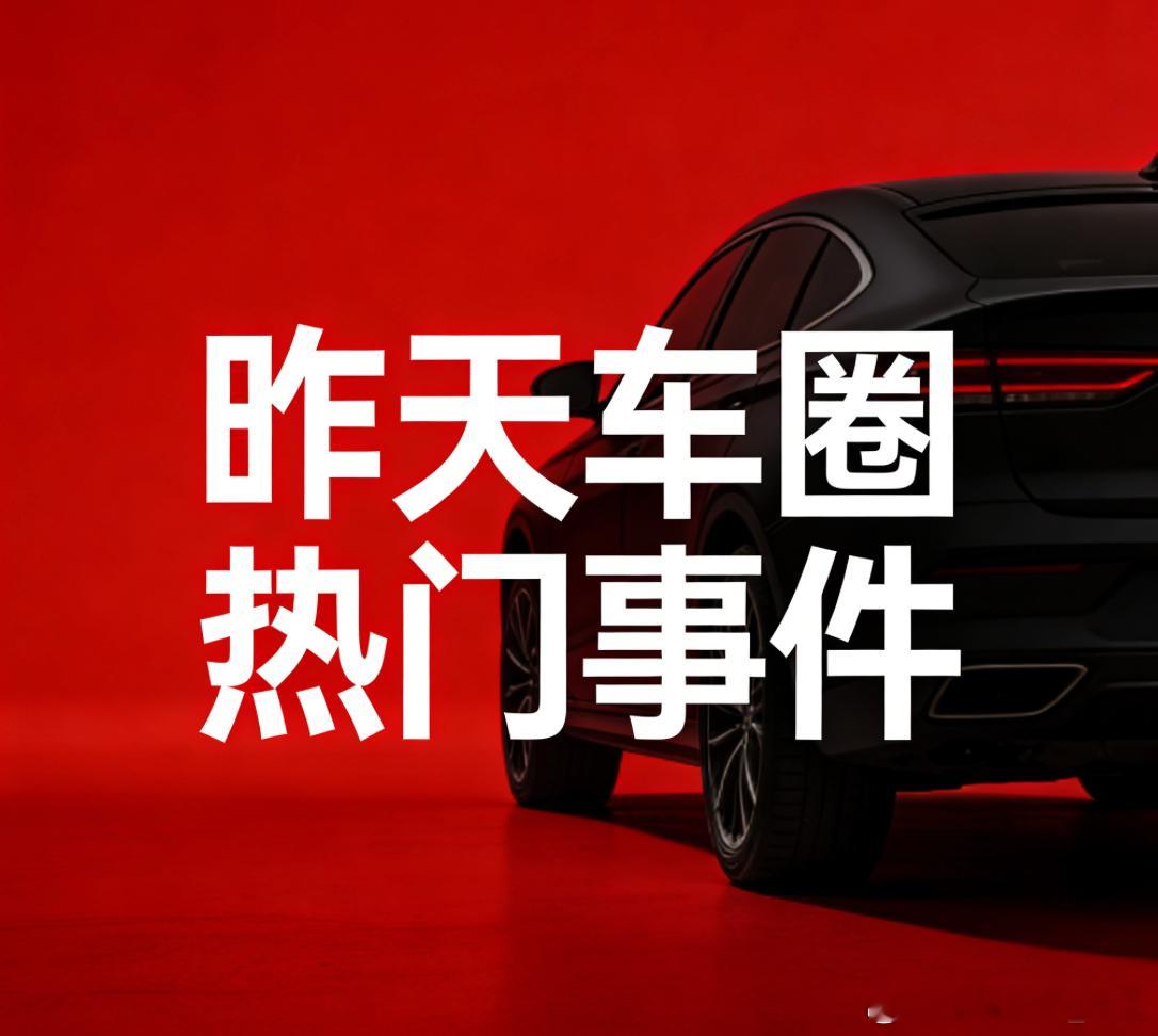 昨天车圈热门事件总结：1.小米、鸿蒙智行、理想先后报警，因遭遇有组织网络黑产攻