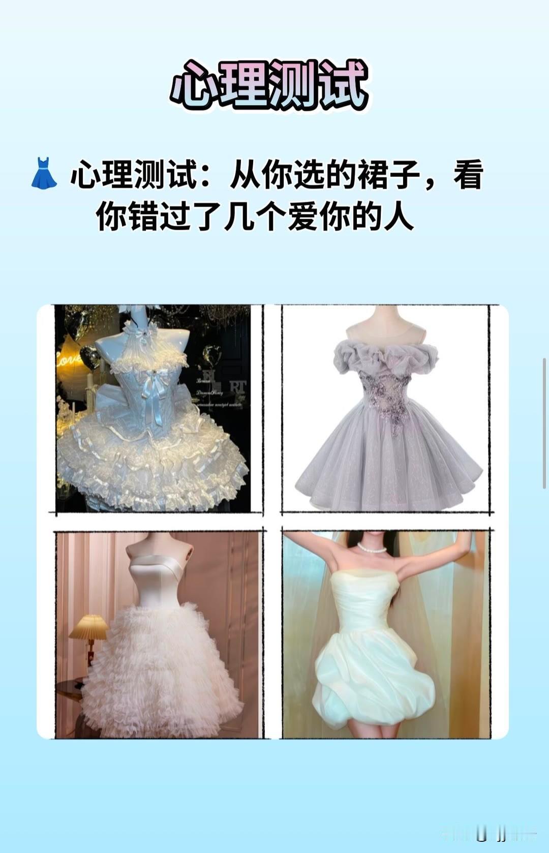 心理测试：从你选的裙子，看你错过了几个爱你的人