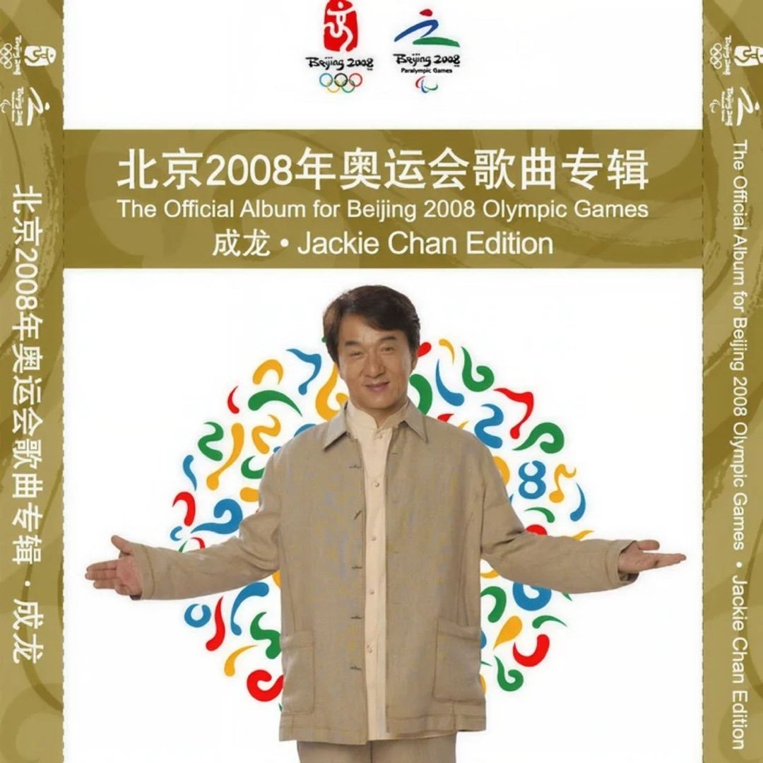 华语群星《北京欢迎你》​​​