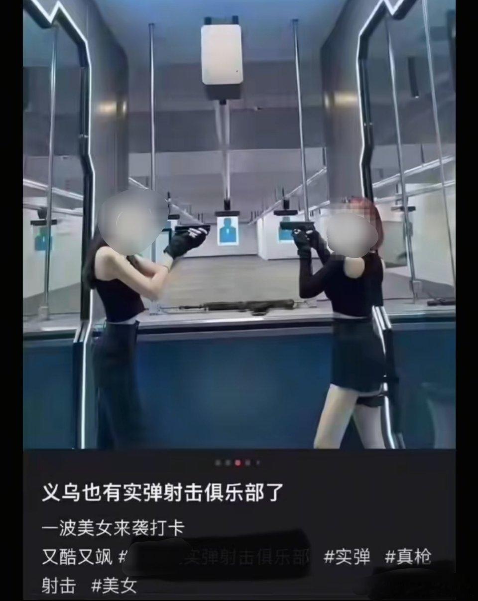 🔻安全员要是看见的话，估计吓傻了。射击俱乐部里，两名美女拿着枪口相互对着人。女