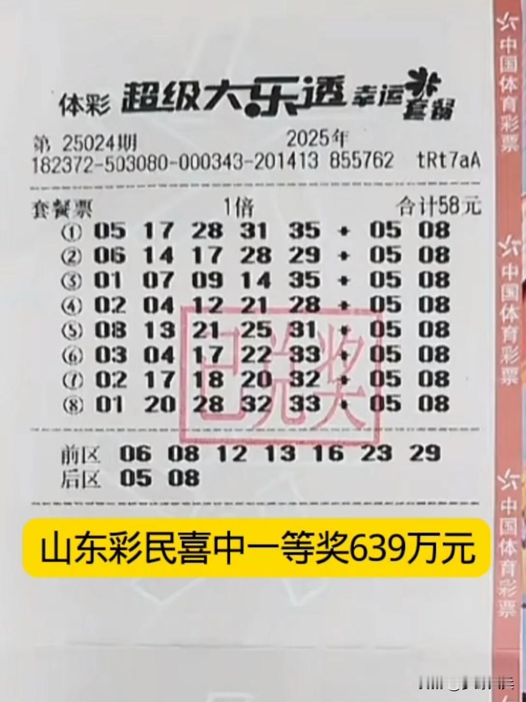 山东彩民花58元购买的套餐体育彩票，拿下一等奖639万元，后区彩民自己改了2个号