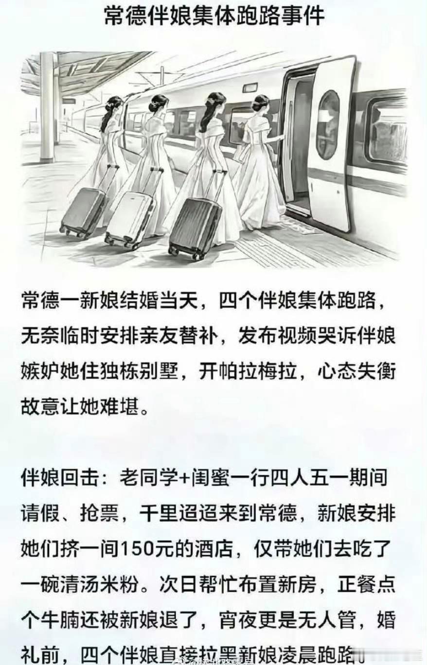 这个伴娘集体跑路的小作文，感觉有编的成分。。。。​​​