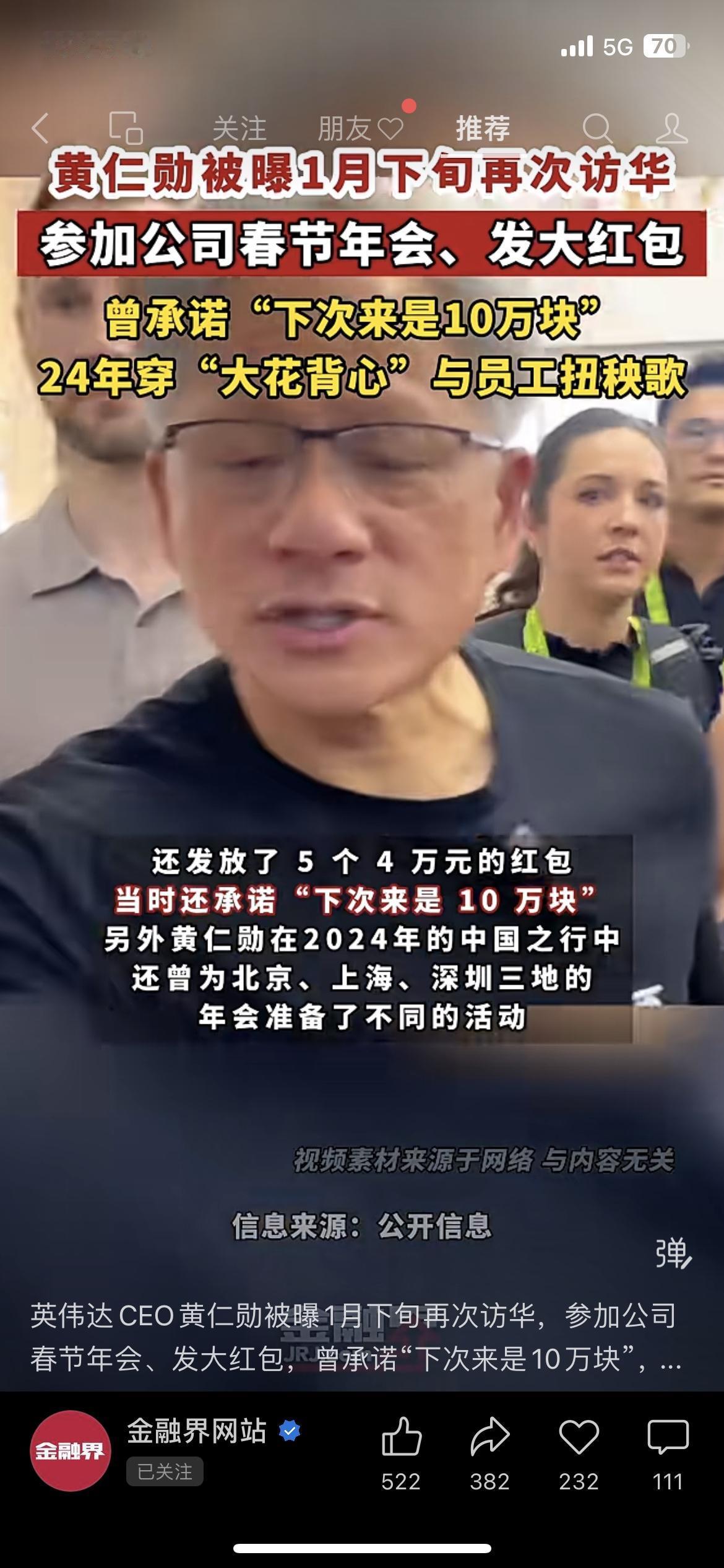 黄仁勋又来中国发福利了！承诺下次给员工发10万年终奖，去年还穿花背心扭秧歌！英伟