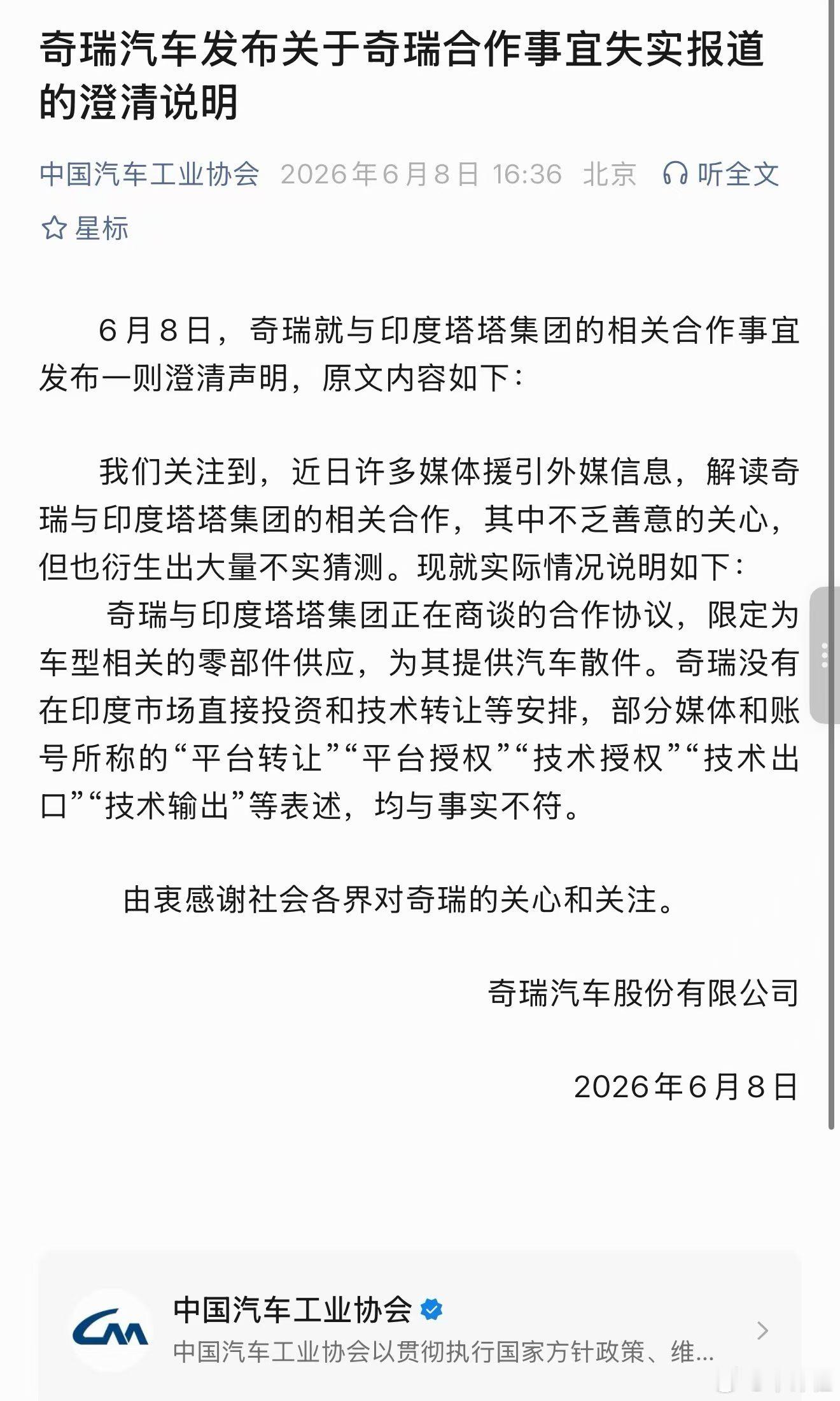 【奇瑞汽车发布澄清说明】针对奇瑞和印度塔塔的合作声明，简单跟大家聊两句。目前双方