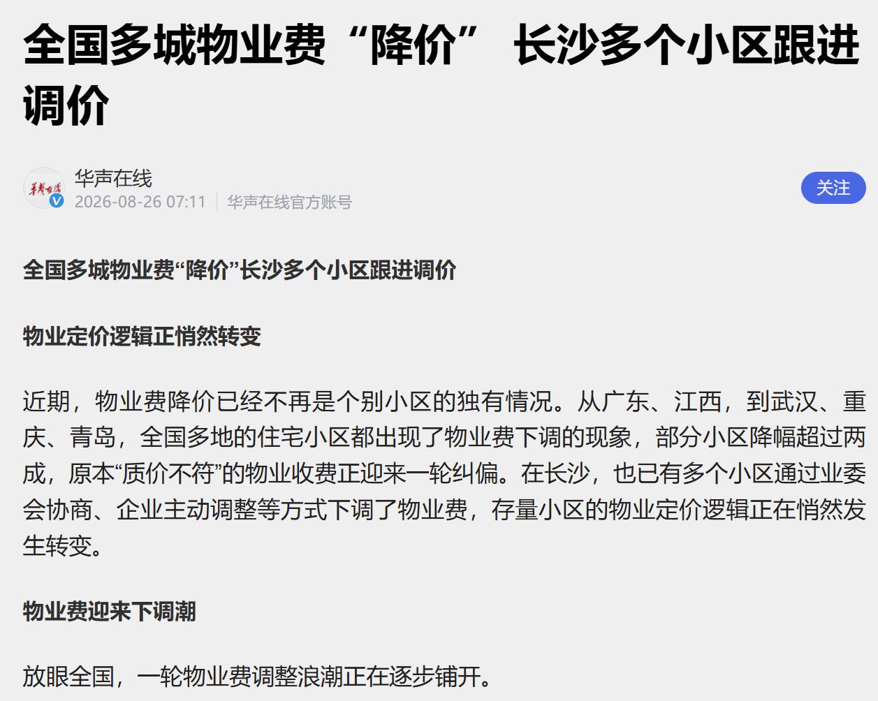 衡阳小区的物业费该不该降价？最近长沙不少小区物业费下调的消息，刷爆了湖南人的