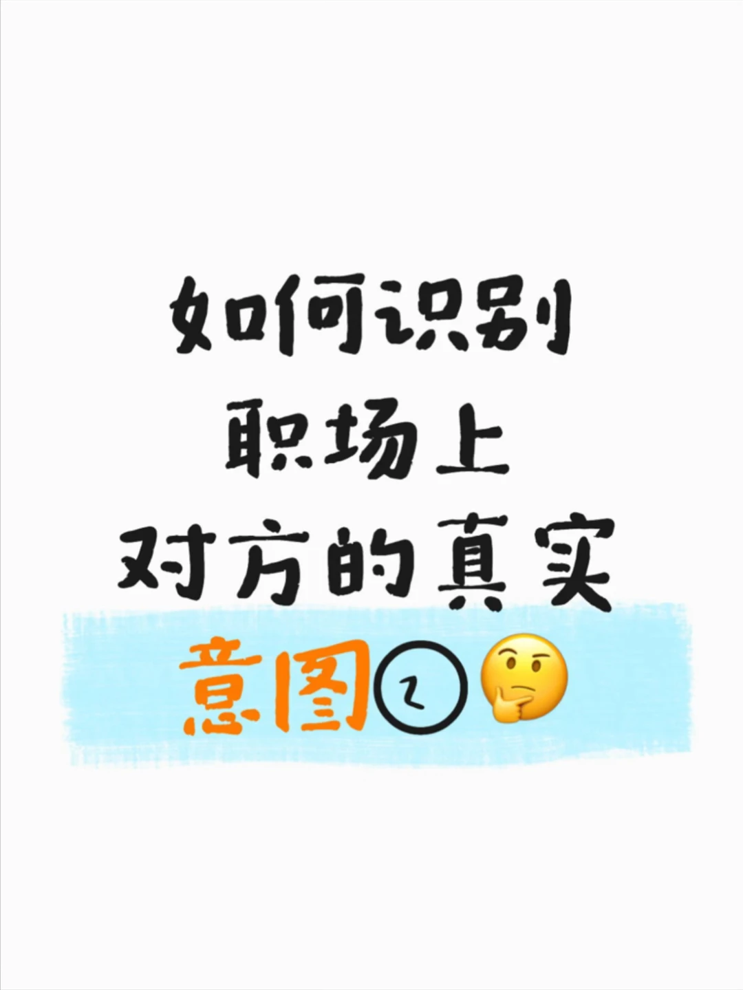 如何识别职场上对方沟通的真实意图②🤔