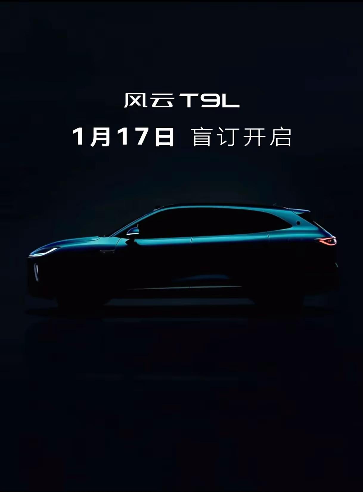 奇瑞风云T9L官宣盲订开启时间，1月17日！