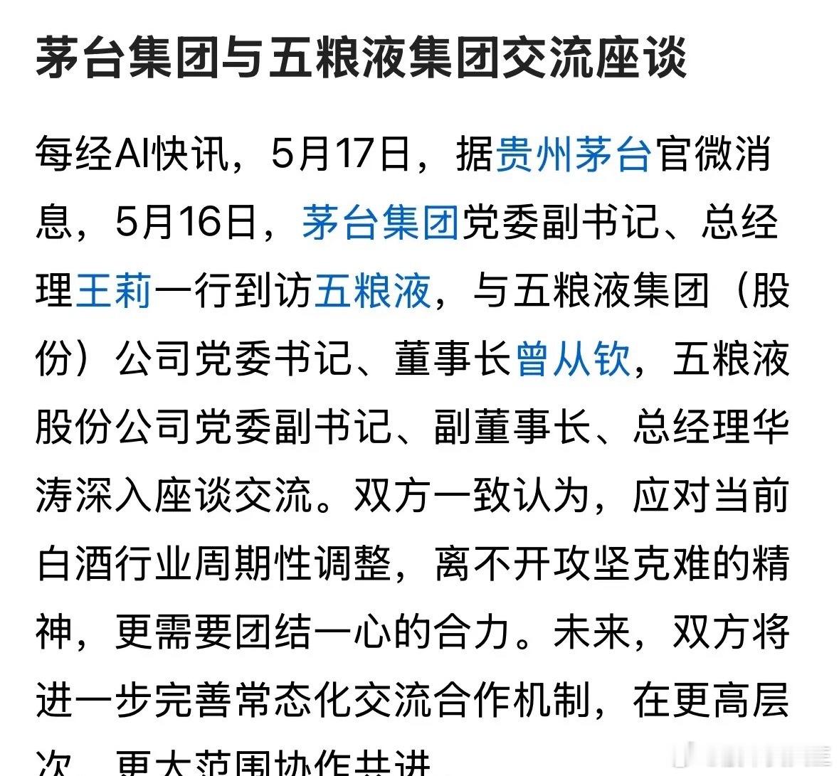 茅台与五粮液的高层举行会谈，说明了什么？这是白酒行业老大老二面对白酒周期性的一个