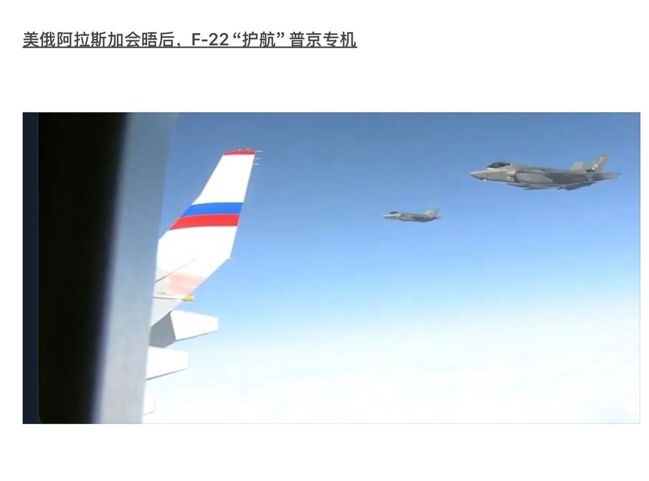 美俄阿拉斯加峰会后，美军派F-22战机给普京专机“护航”返俄，美军F-22挂着导