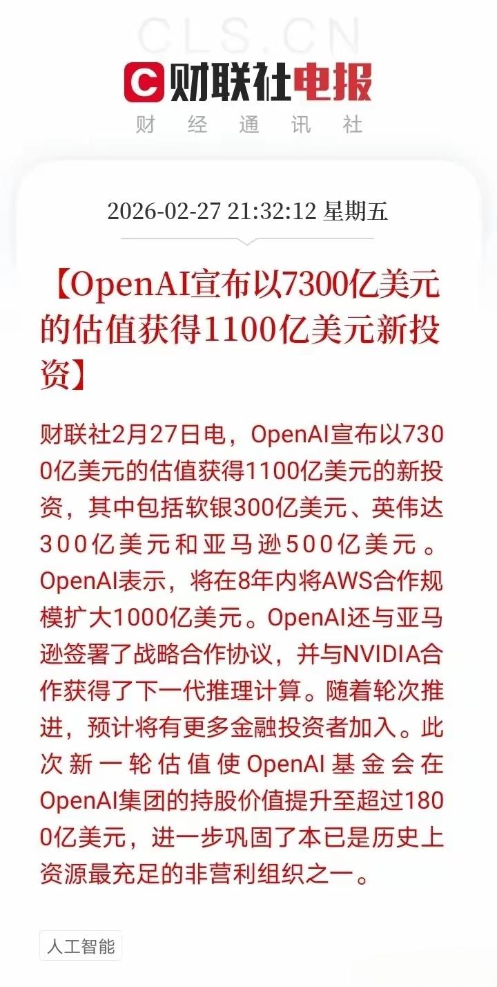 利好AI人工智能，OPenAI，官宣以7300亿美元的估值获得了1100亿美元的