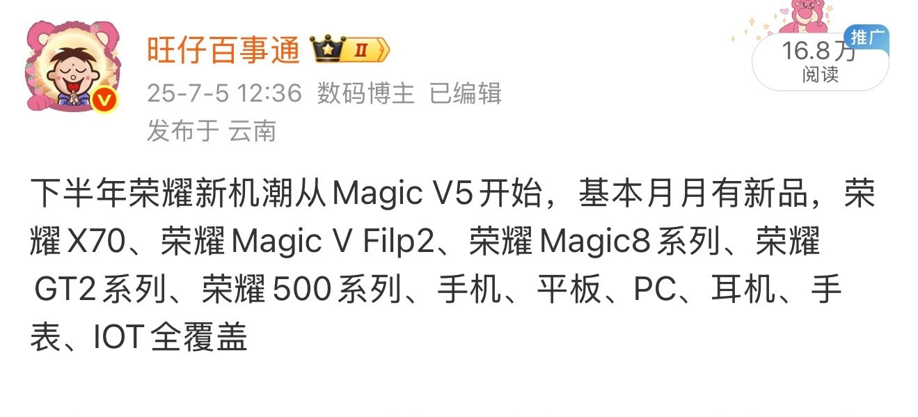 荣耀Magic8系列发完了，接下来今年就是500系列和GT2系列了，这两个系列产