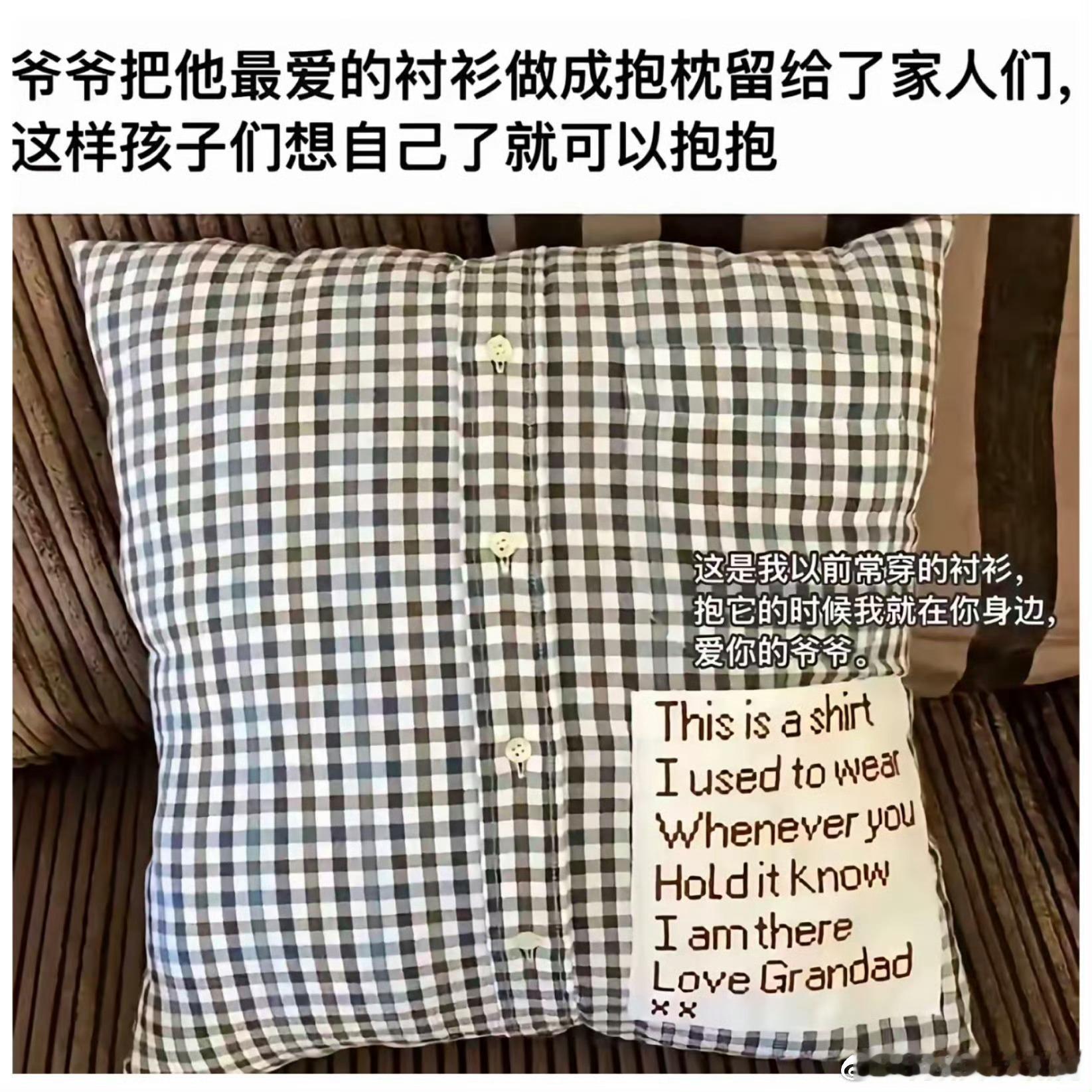 爷爷把最爱的衬衫做成抱枕留给家人​​​