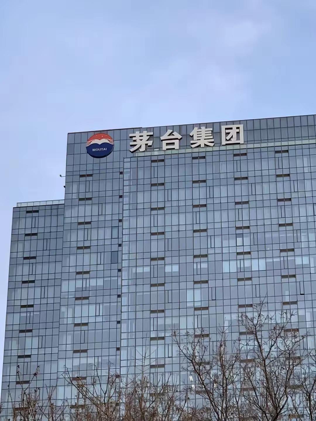 卖半个月酒的钱，茅台靠一栋楼收了15年。北京茅台大厦，28层，4.3万平米。